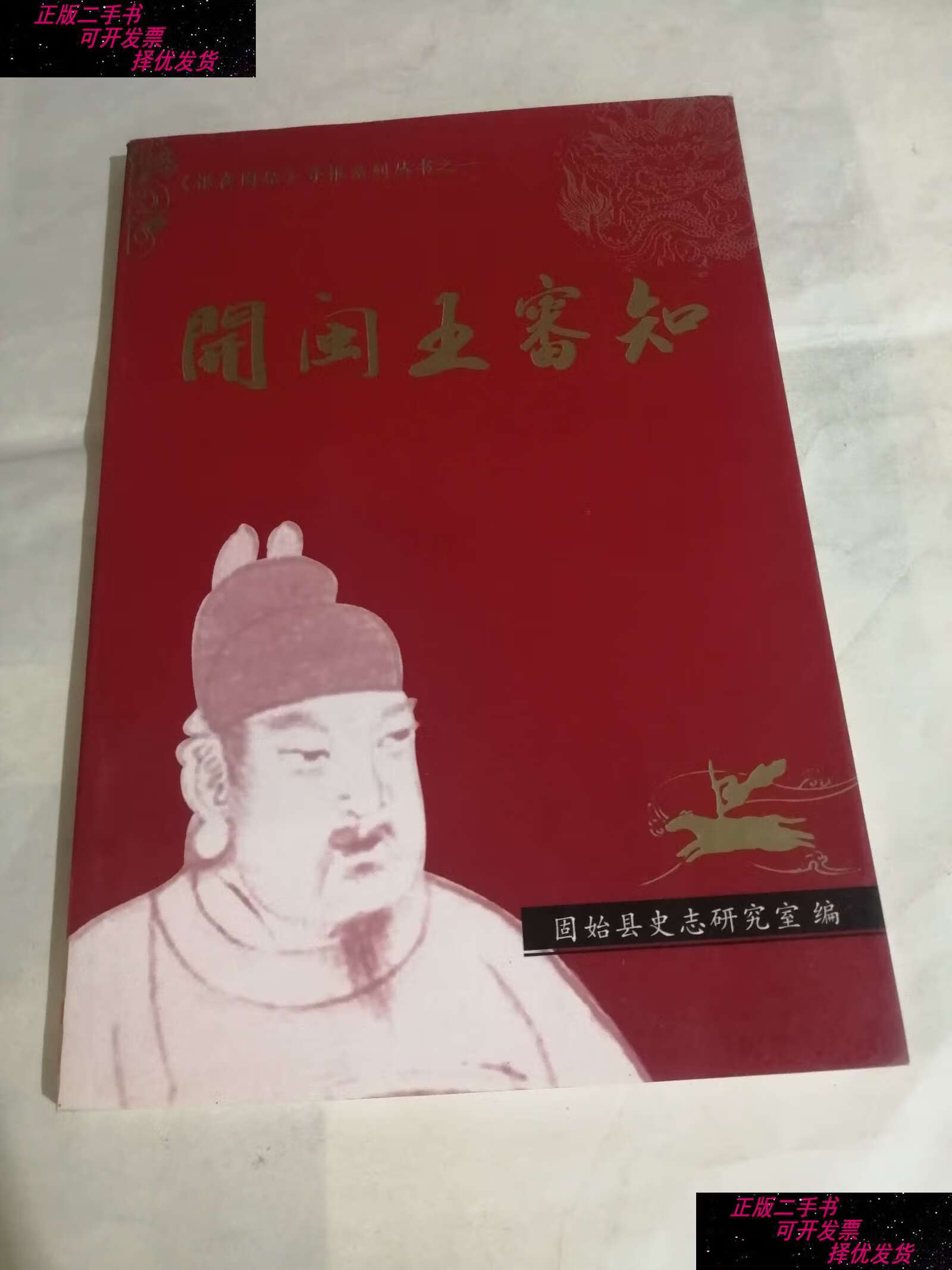 【二手9成新】开闽王审知 /固始县史志研究室 固始县史志研究室