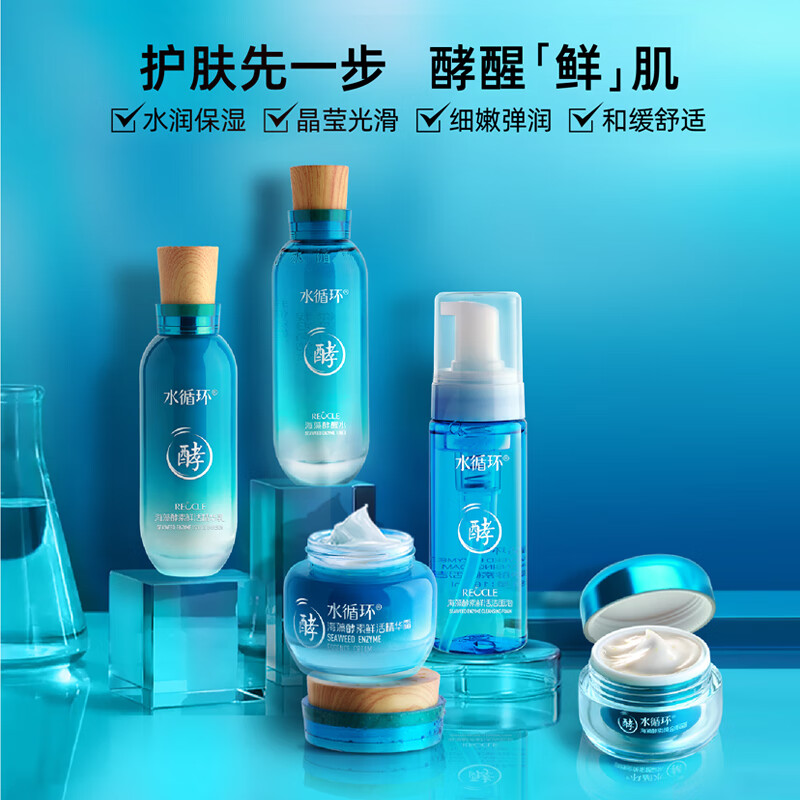 水循环(REOCLE)海藻酵素护肤套装洁面水乳霜眼霜保湿化妆品专柜 四件套滋润(洁面+水+乳+霜)