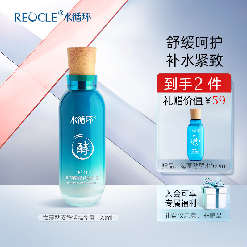 水循环（REOCLE）海藻酵素鲜活乳液保湿面部护肤化妆品专柜