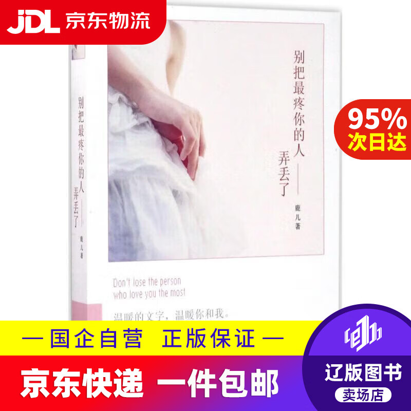 【新华书店包邮】别把疼你的人弄丢了 鹿儿 著 9787510462825 新世界