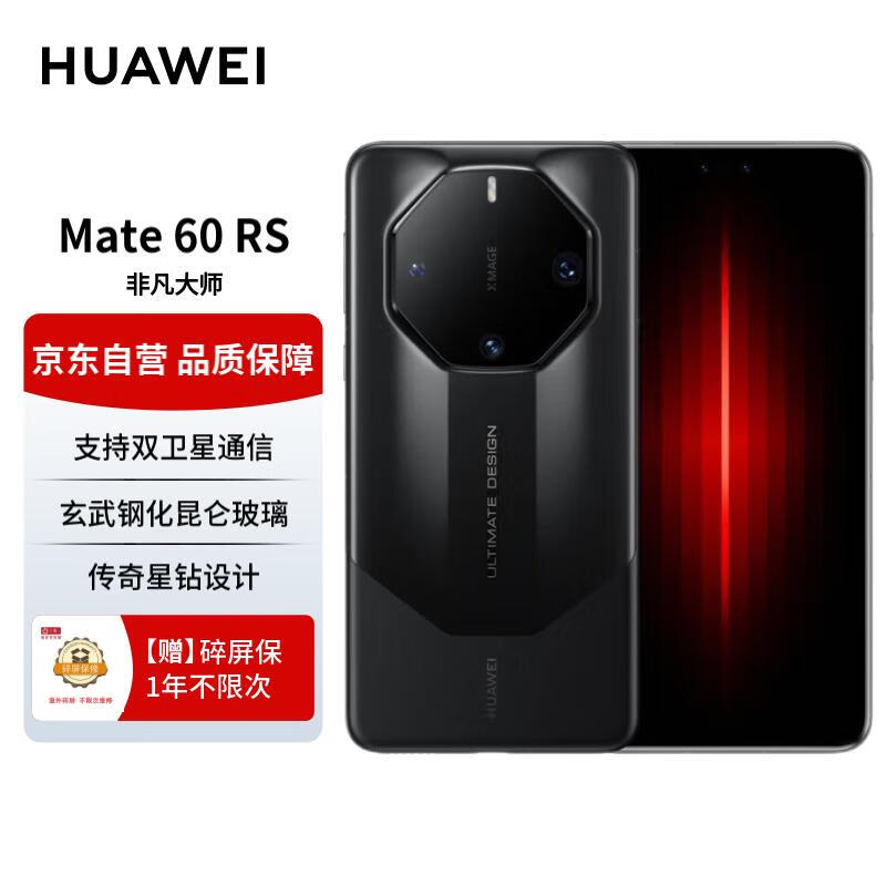 华为（HUAWEI）旗舰手机 Mate 60 RS 非凡大师 16GB+1TB 玄黑 ULTIMATE DESIGN【一年碎屏保套装】