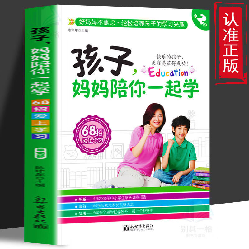 速发 孩子，妈妈陪你一起学 68招爱上学习 语文 初中通用