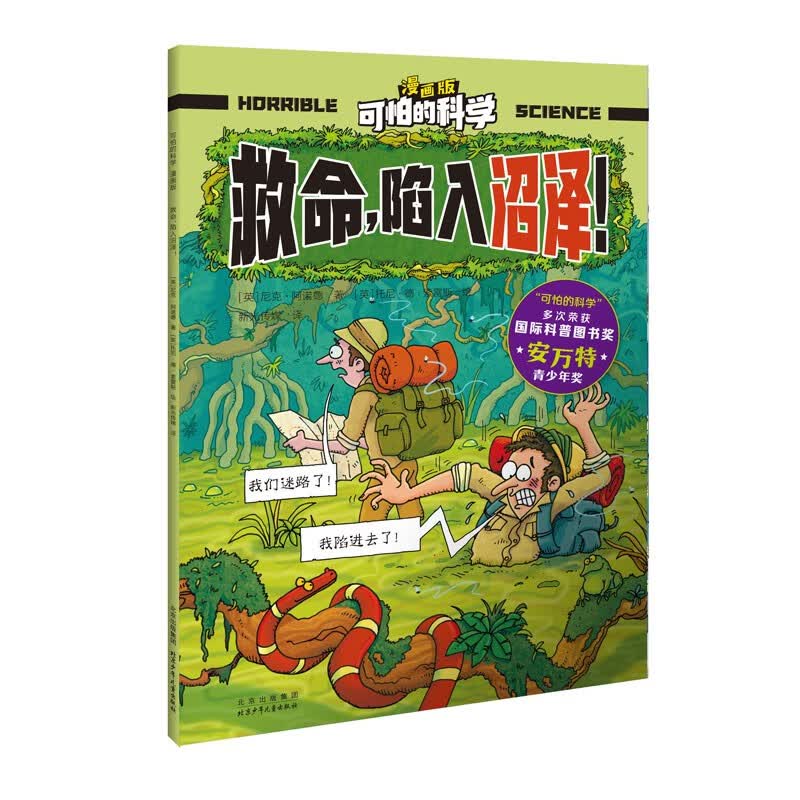 可怕的科学-漫画版：救命，陷入沼泽！ 