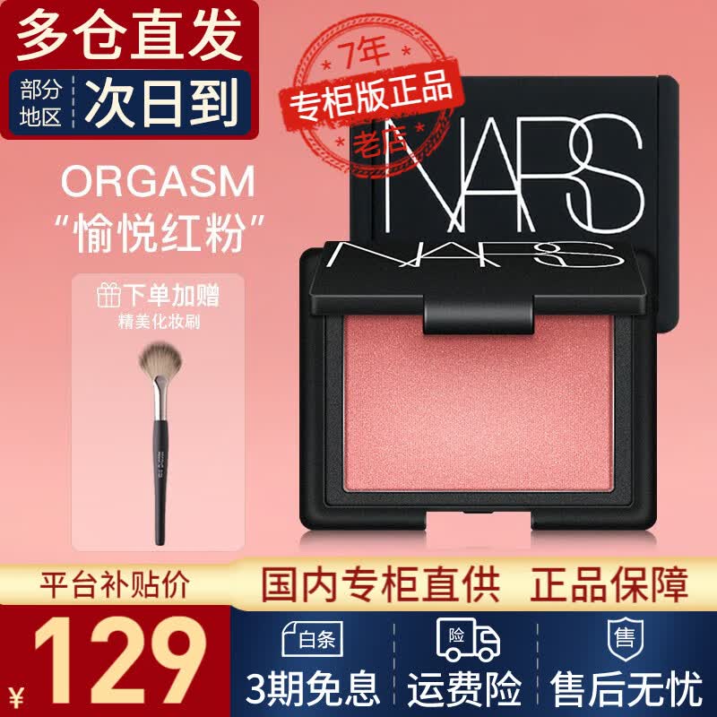NARS腮红胭脂粉sex appeal纳斯高光粉饼修容4.8g 520情人节礼物 Orgasm 经典高G潮（愉悦红粉色）使用感如何?