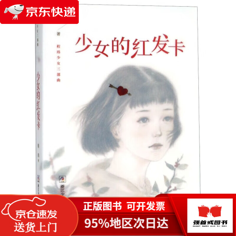 【正版全新 次日达】少女的红发卡/程玮少女三部曲