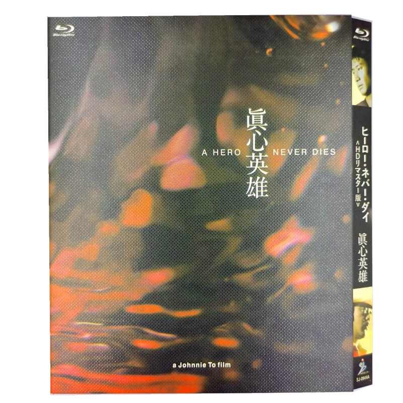真心英雄 bd高清1080p黎明刘青云动作犯罪电影蓝光碟片盒装收藏
