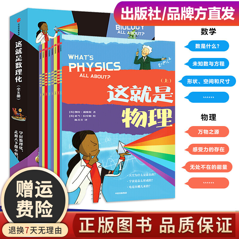 这就是数理化套装全8册物理化学生物6-8-10-12-14岁小学生一二三四五六年级数学思维训练书漫画