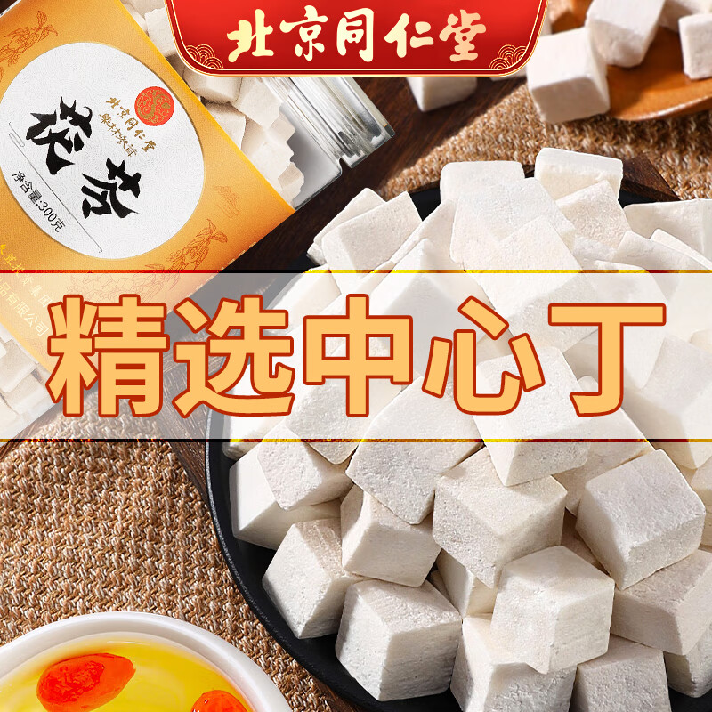 同仁堂(TRT)茯苓新货白茯苓块中药材茯苓丁可打粉泡水煲汤材料养生茶 茯苓300g