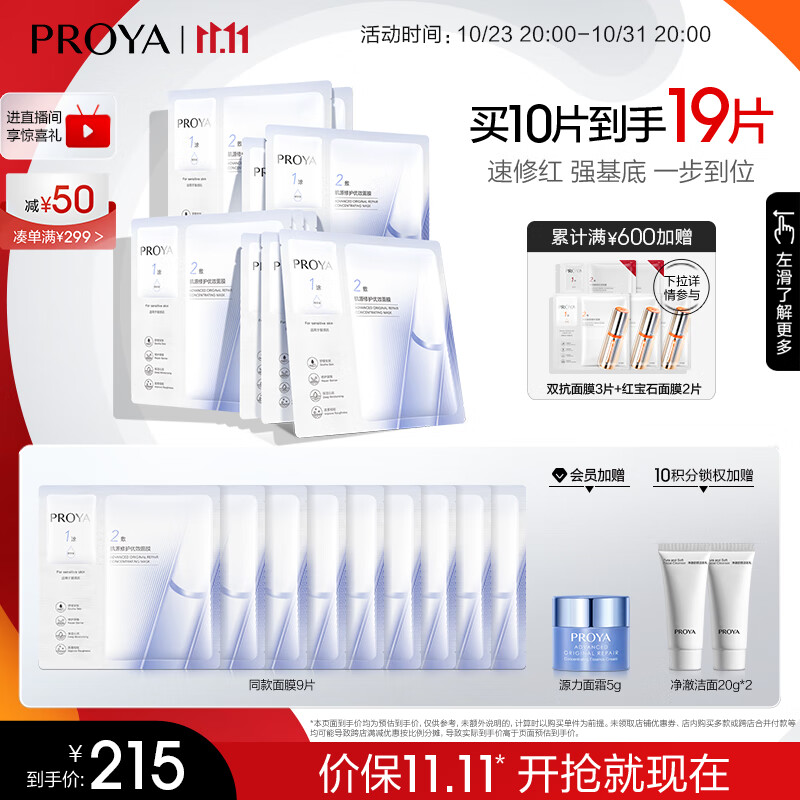 珀莱雅（PROYA）源力面膜2.0 【重磅升级】晒后修护舒缓敏感补水保湿面膜女男10片