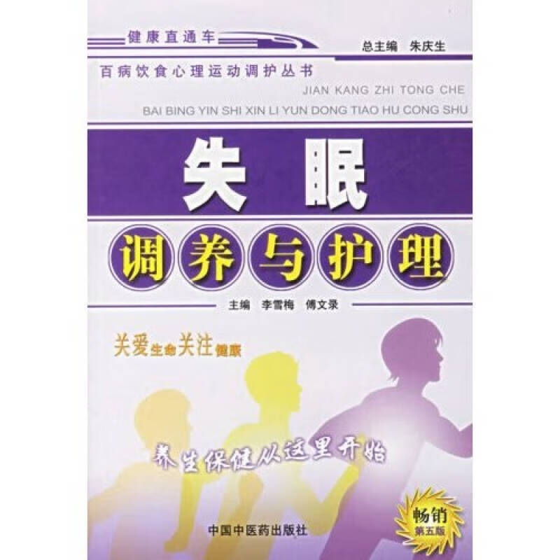 失眠调养与护理(第5版)