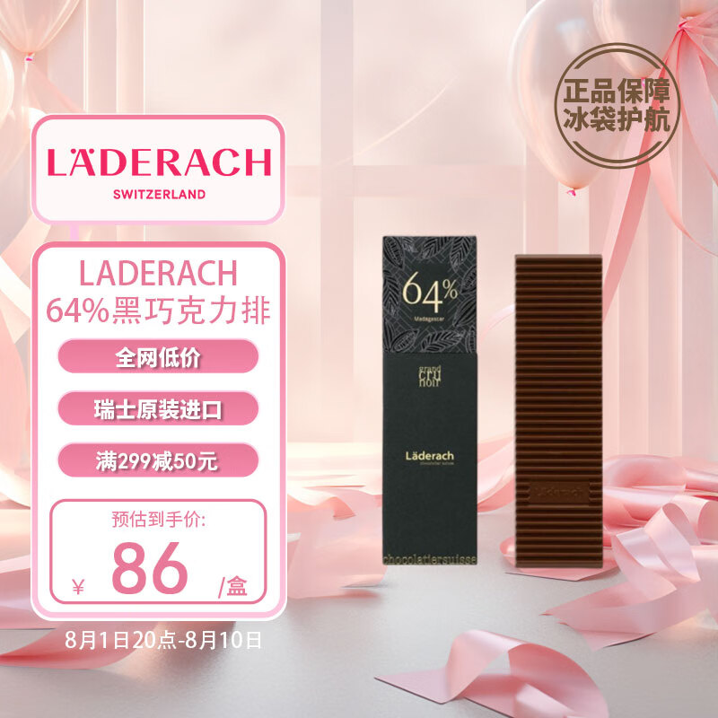 LADERACH萊德拉瑞士原裝進(jìn)口64%馬達(dá)加斯加可可黑巧克力64g送女友七夕禮物