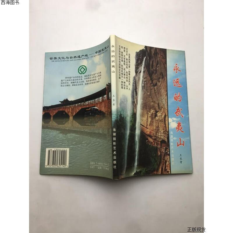 【二手九成新】永远的武夷山 王长青 海潮摄影艺术出版社;{实物拍摄}