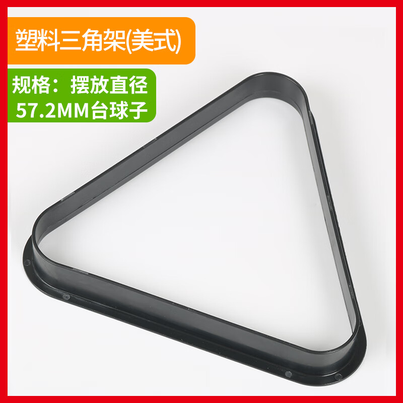 麦舒特台球三角架脚英式美式九球桌六球三角框斯诺克摆球架用品桌球