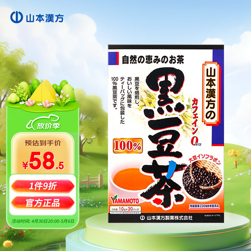 山本漢方养生茶饮  山本汉方黑豆茶焙炒养生茶护发滋补红润气色独立袋装包装10g*30包 日本原装进口