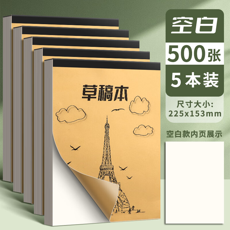 一树梨花 草稿本草稿纸加厚 学生用高中大学用纸演算纸打稿纸空白分区演草纸验算考研稿纸简约加厚笔记本子 【空白款】草稿本-5本/500张 京东折扣/优惠券