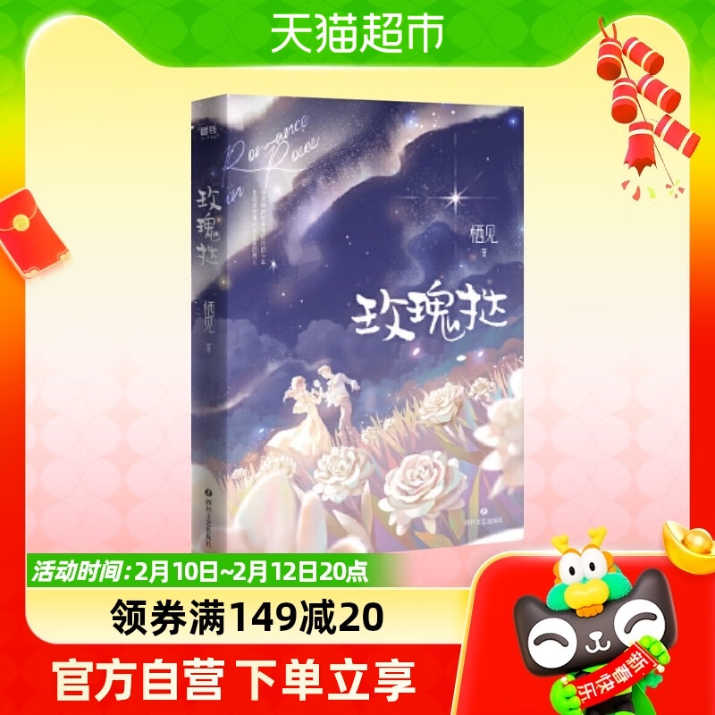 玫瑰挞 栖见著青春文学爱情情感都市言情小说女畅销书籍新华书店