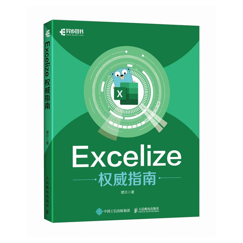 Excelize权威指南（异步图书出品）