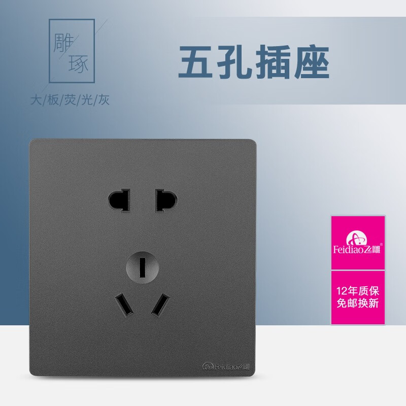 飞雕(feidiao)开关插座大板荧光灰黒86型家用墙壁开关面板多孔插座usb