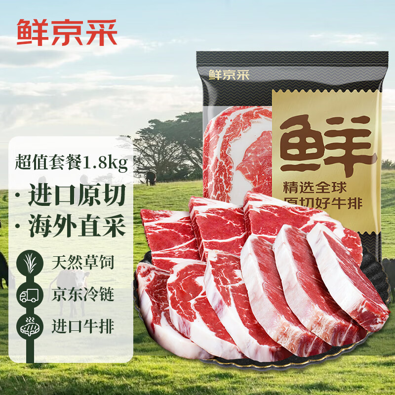 鲜京采原切草饲牛排套餐1.8kg(10片) 西冷眼肉上脑牛肉