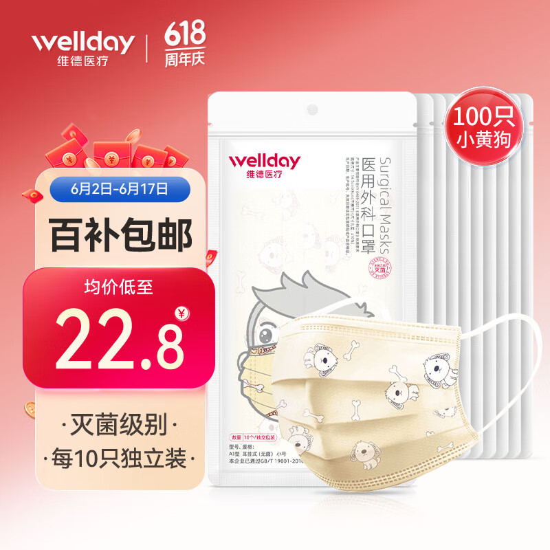 维德（WELLDAY）医用外科口罩100只儿童尺寸6-12岁（每10只独立包装*10袋）灭菌级防粉尘透气口罩黄色小狗