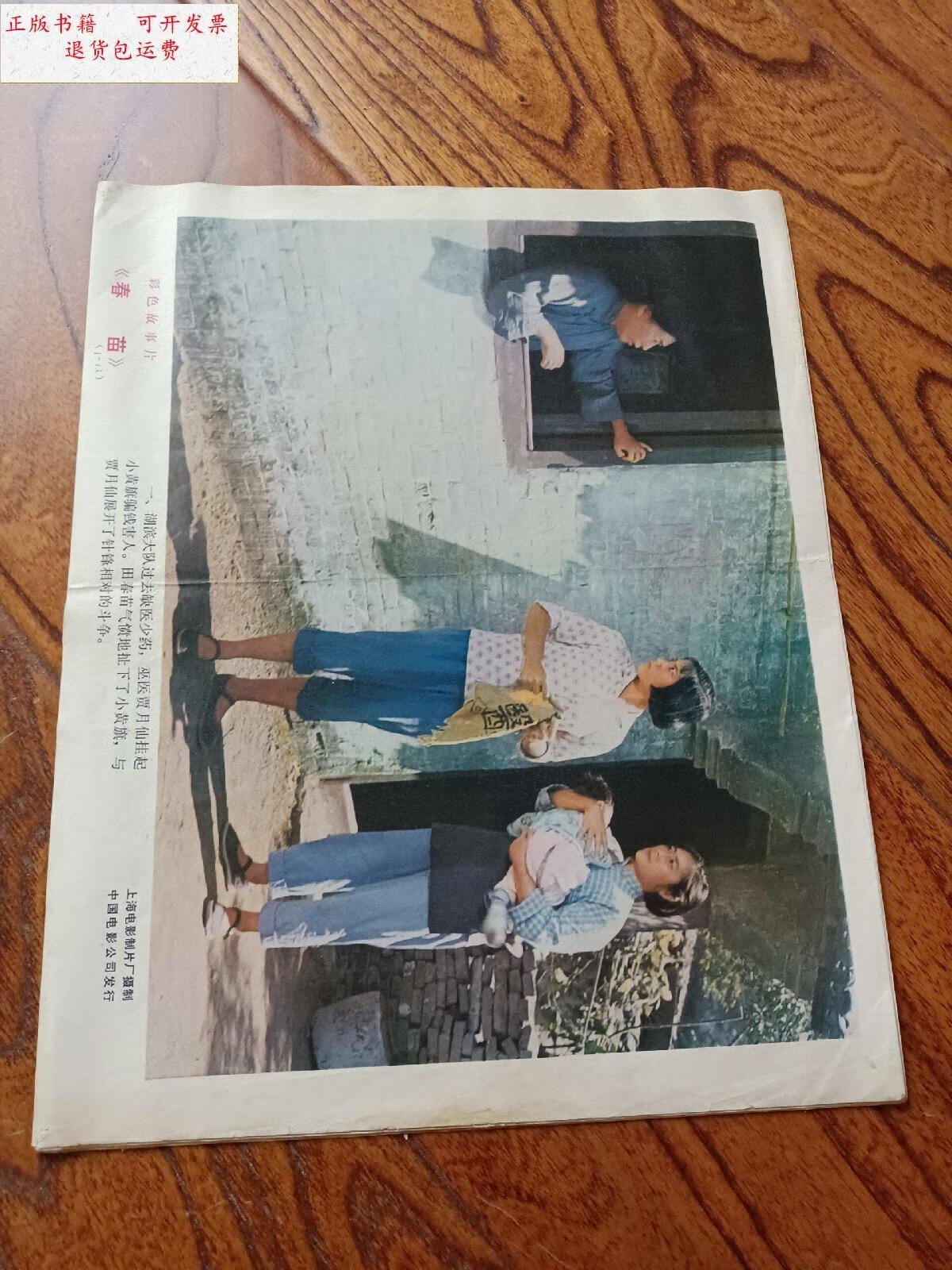 【二手9成新】彩色故事片 春苗1-12全 /上海电影制片厂 中国电影公司