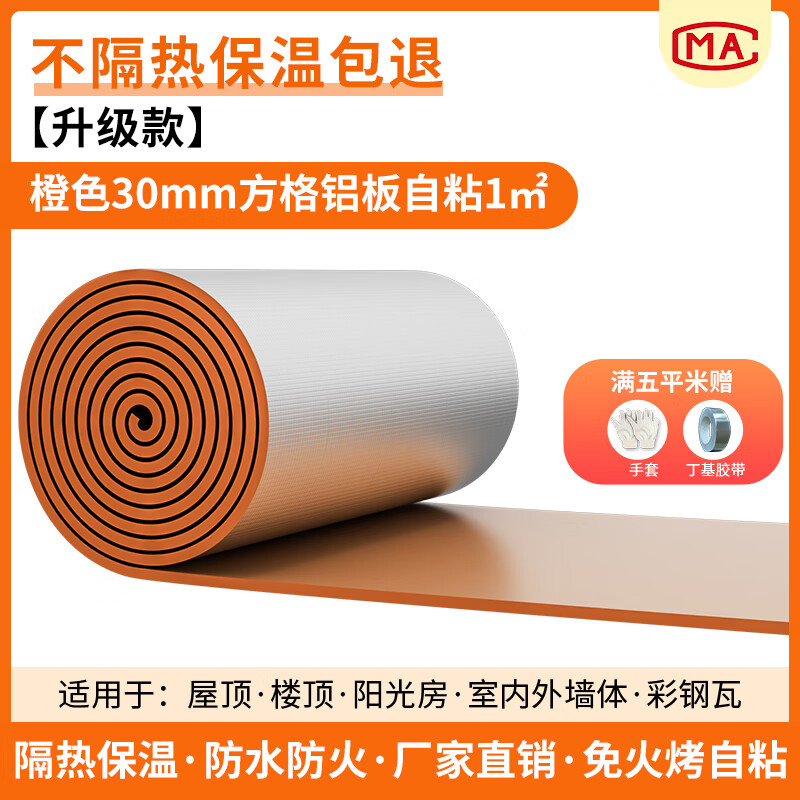 绿蔓(Lm)隔热棉保温棉自粘防晒耐高温阳光房隔热材料屋顶楼顶保温板隔热板 橙【升级款】30mm方格铝自粘1㎡ 京东折扣/优惠券