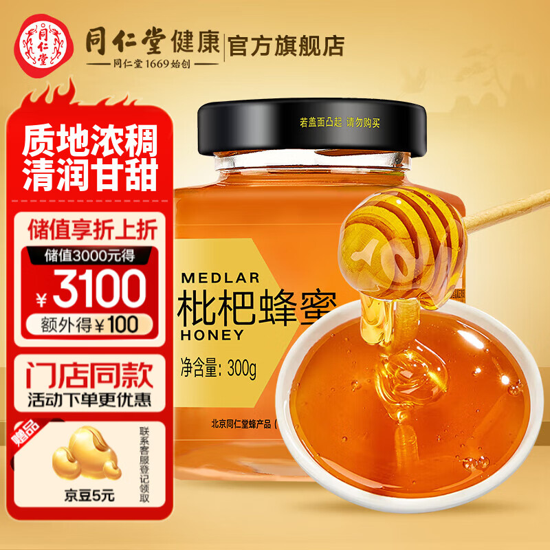 北京同仁堂蜂蜜枇杷蜂蜜300g 成熟原蜜 单花蜂蜜 拒绝添加 枇杷蜜300g