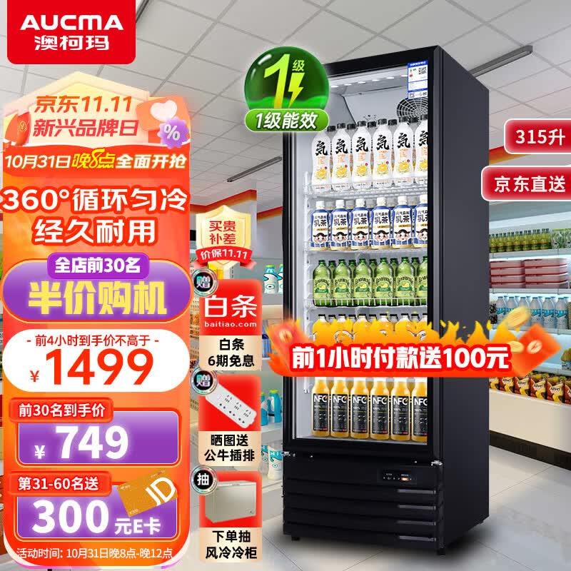 澳柯玛（AUCMA）冷藏展示柜 立式保鲜柜商用冰箱饮料冷柜啤酒柜 超市冰柜冷饮陈列柜单门大容量 315升风直冷1级能效丨SC-315NE怎么看?