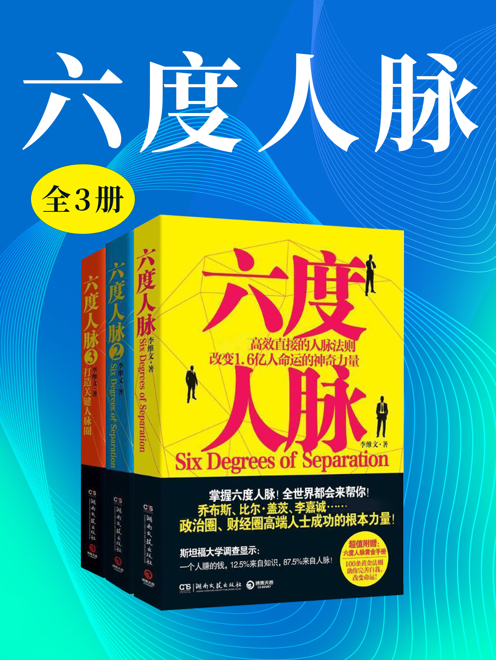六度人脉(套装全3册)