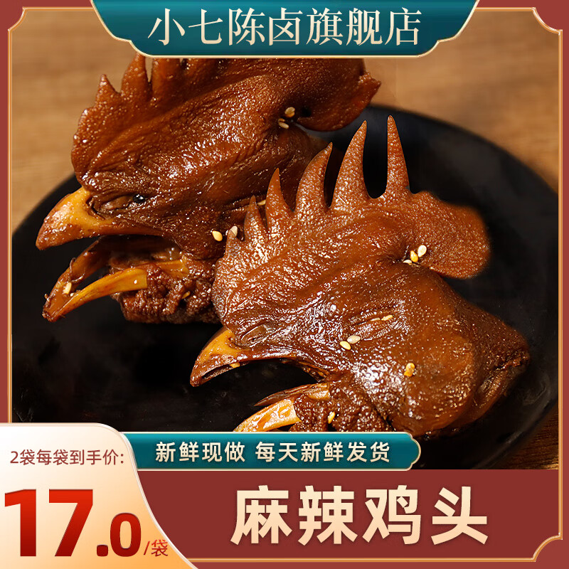 隽颜堂小七陈卤麻辣鸡头即食香辣卤味熟食重庆零食真空 发2只装140g