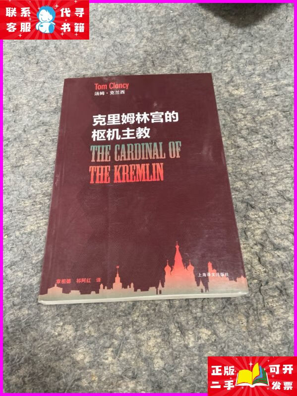 克里姆林宫的枢机主教 上海译文出版社二手书