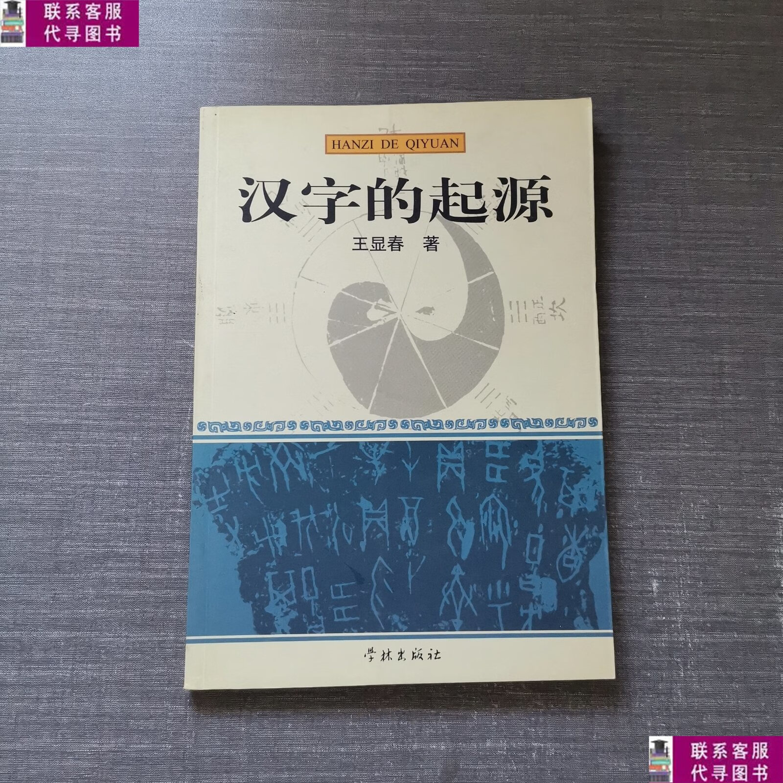 【二手9成新】汉字的起源 /王显春 学林出版社