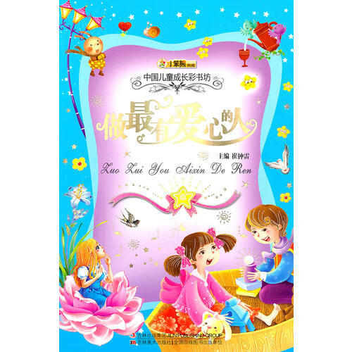 【正版现货】做有爱心的人