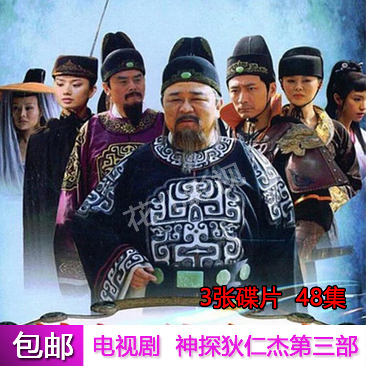 yym古装悬疑推理电视剧神探狄仁杰dvd碟片光盘第三部 梁冠华 张子健