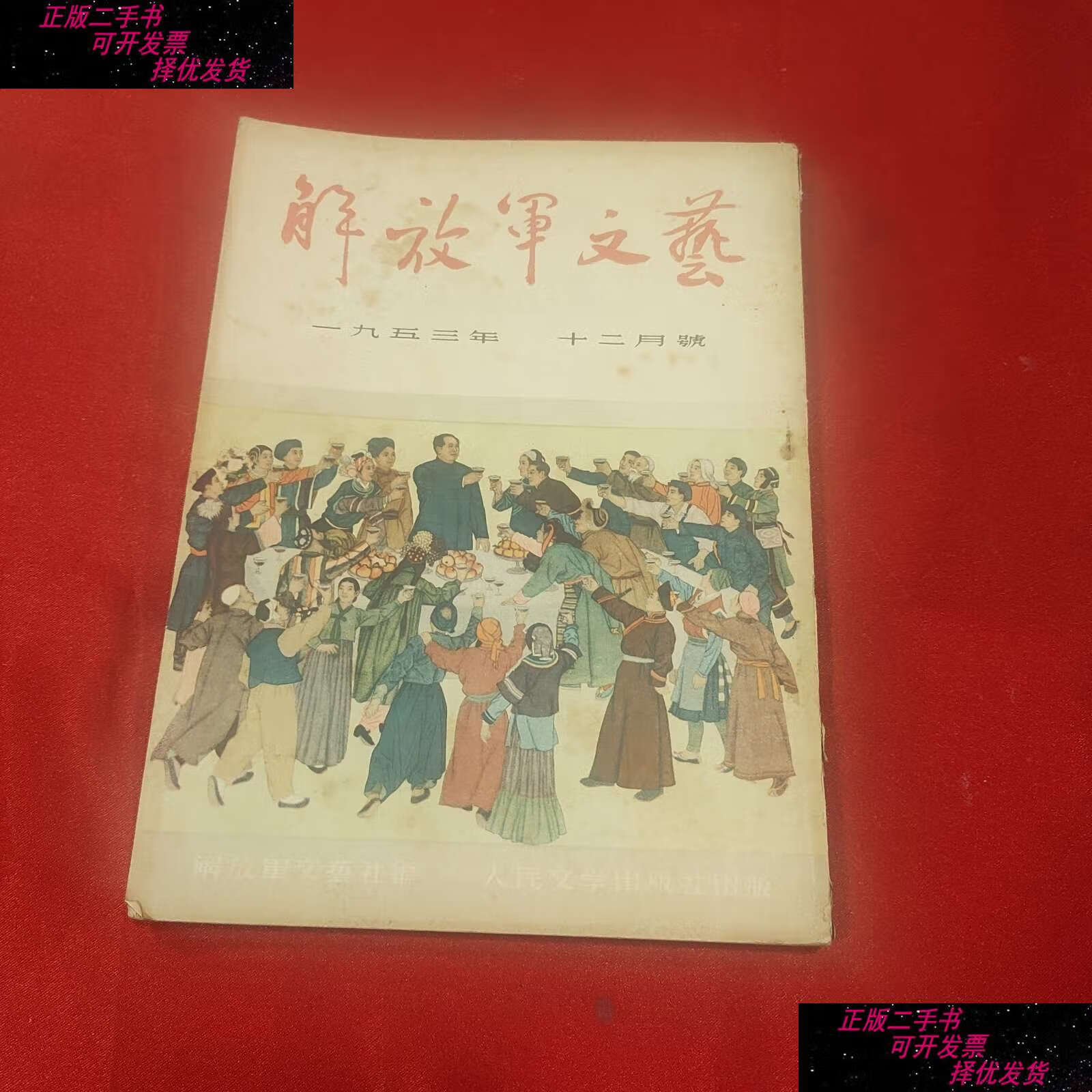 【二手9成新】解放军文艺(1953年第12期,封面:中华各民族大团结)