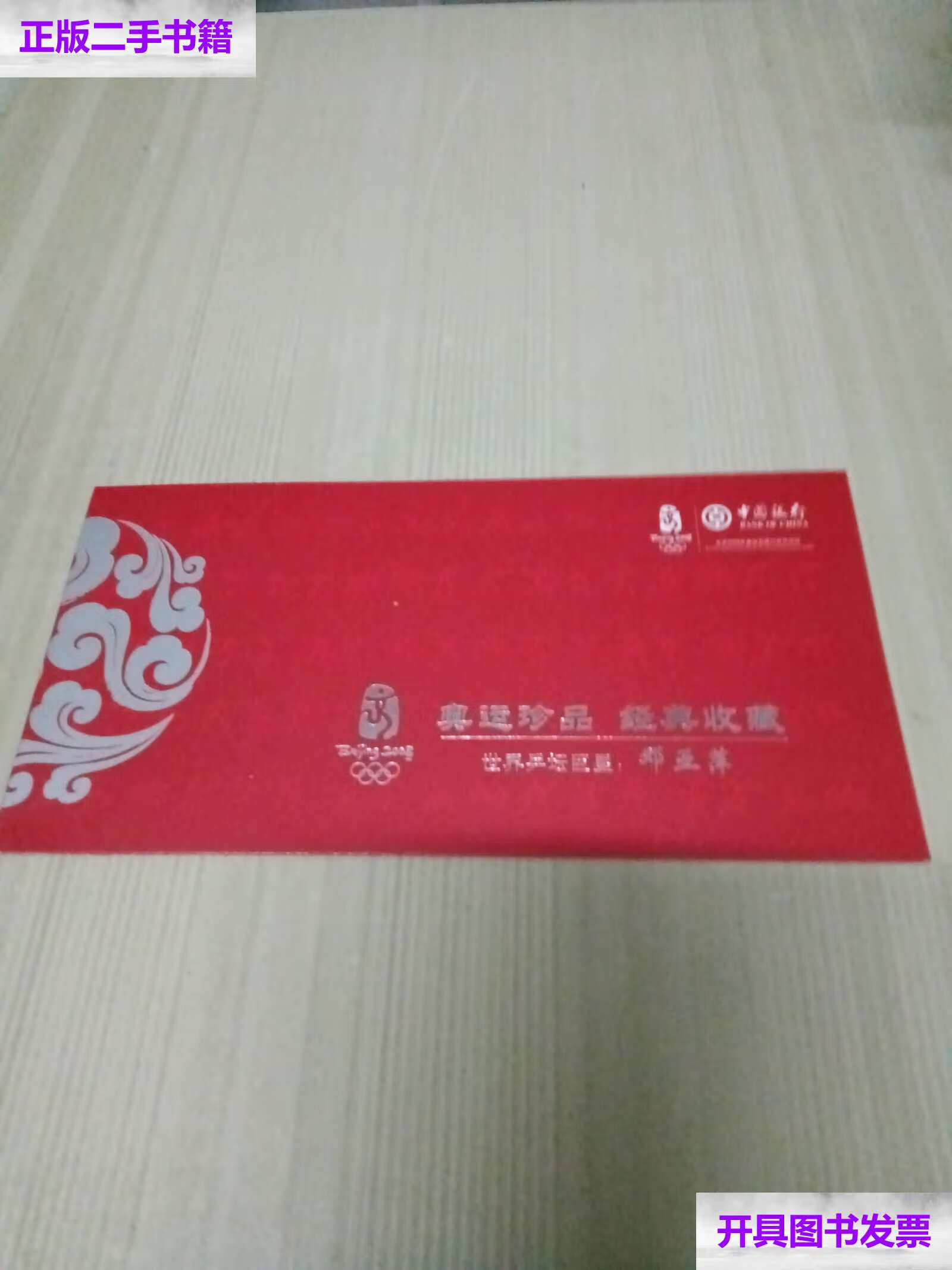 【二手9成新】奥运珍品 经典收藏 世界乒坛 邓亚萍 /中国银行 中国