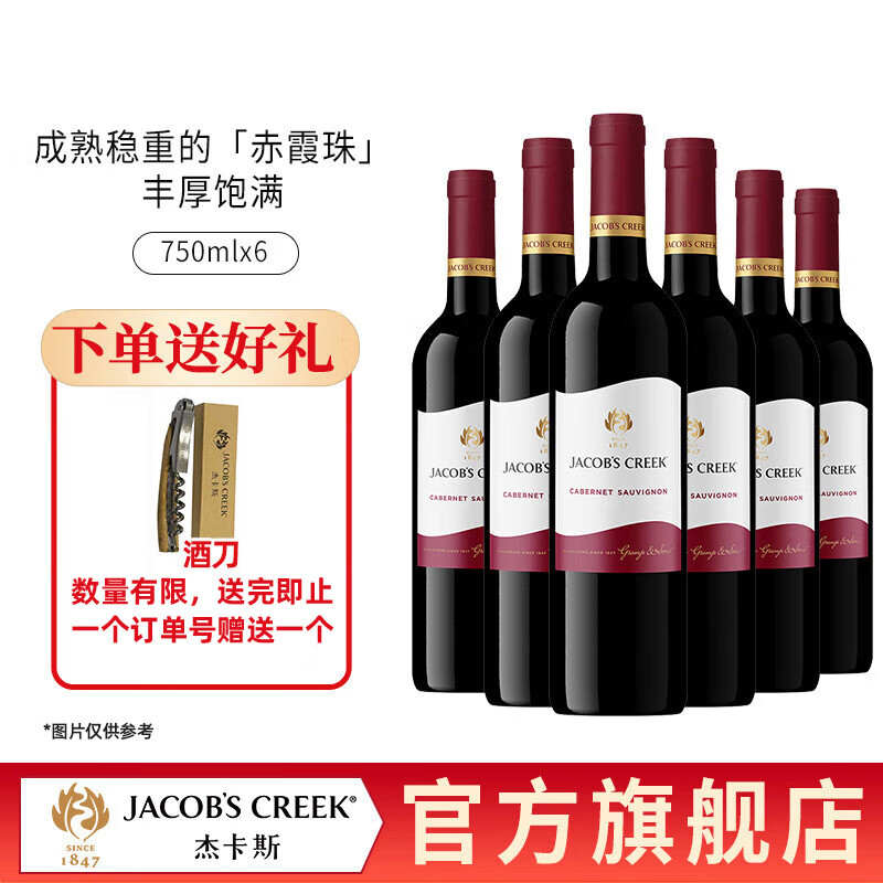 杰卡斯（Jacob’s Creek）经典赤霞珠干红葡萄酒750ml原瓶进口闪电顺丰发货 6支装