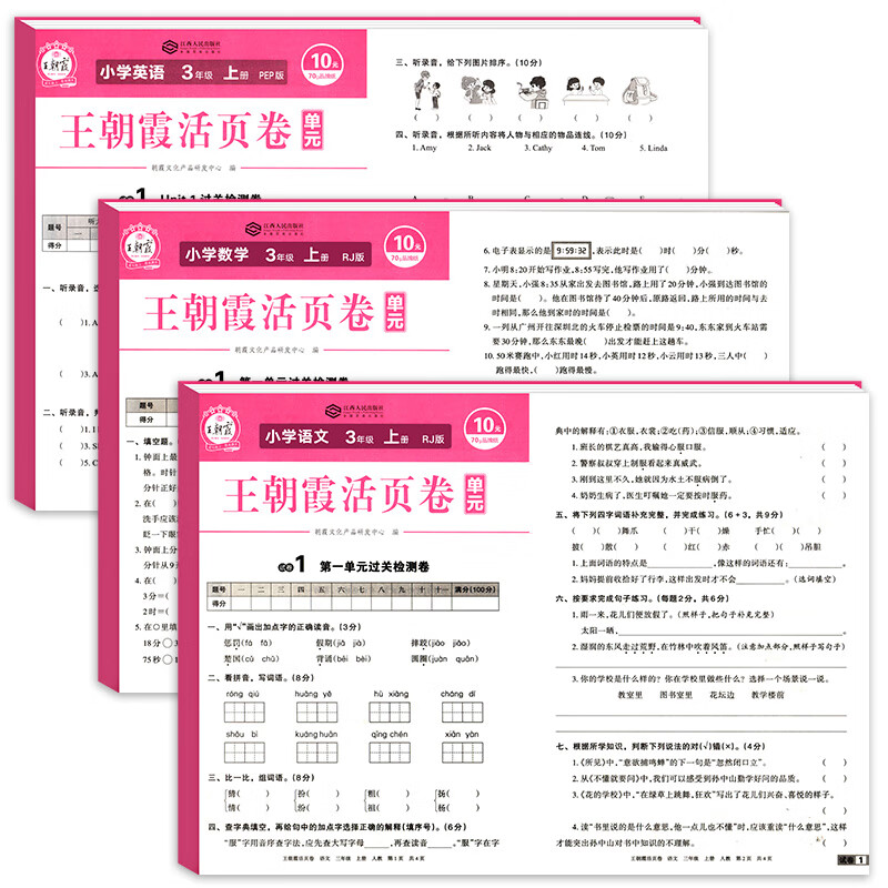 2022新版王朝霞单元活页卷试卷测试卷全套三年级上册人教版语文数学