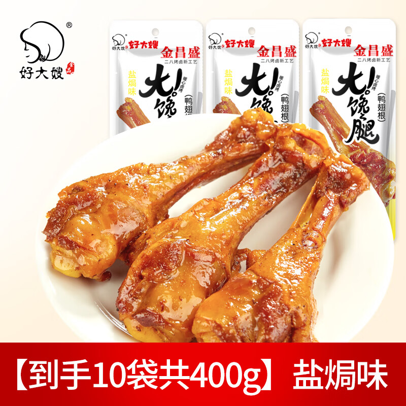 【旗舰店】好大嫂 鸭翅根袋装 盐焗味40g*10个