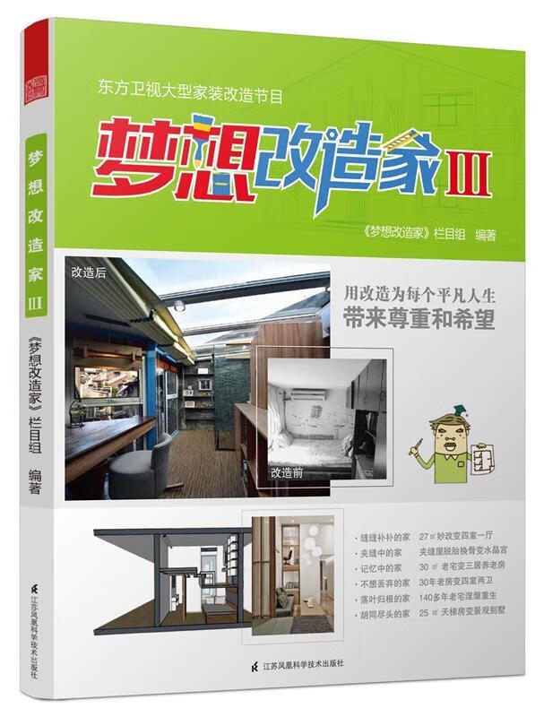 梦想改造家iii【正版书籍,畅读优品】