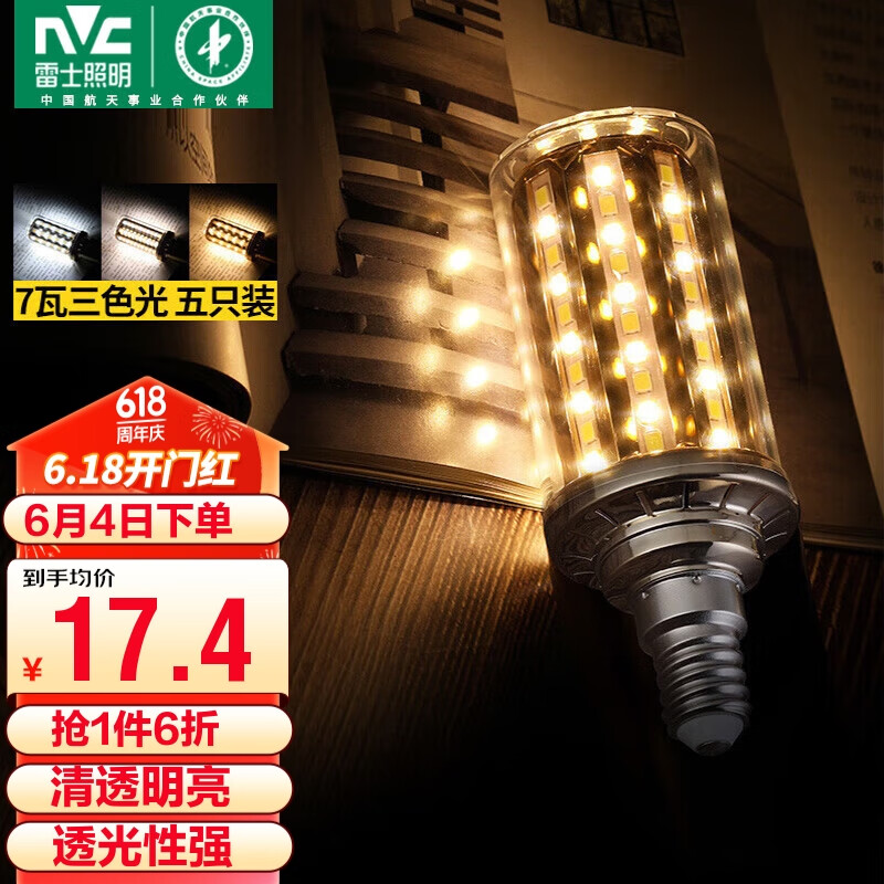 雷士（NVC） led尖泡灯泡E14小螺口7W超亮玉米灯泡家用光源节能小螺口7W三色
