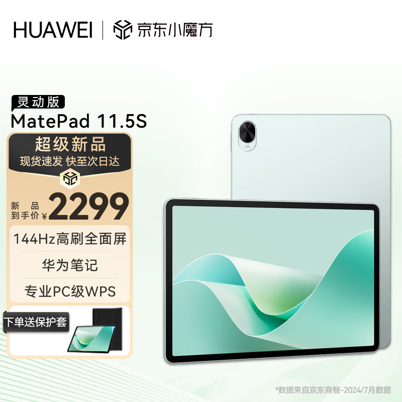 华为平板MatePad 11.5S 2024款 144Hz高