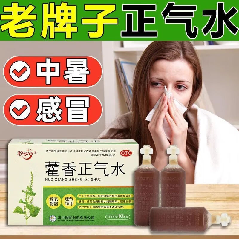 康森藿香正气水10ml*10支/盒老牌子外感风寒头痛胸膈痞闷脘腹胀痛呕吐