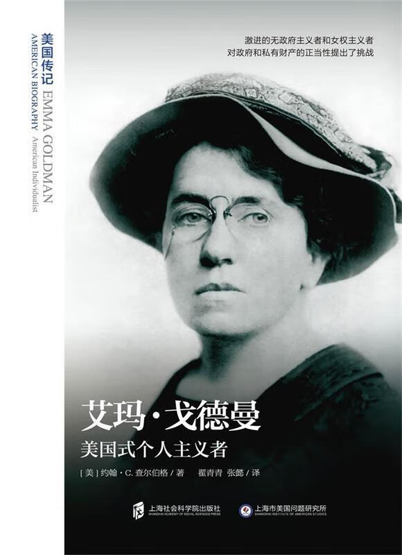 艾玛·戈德曼:美国式个人主义者