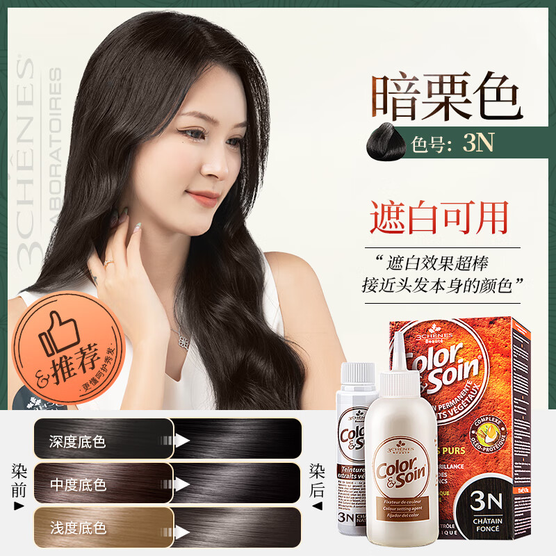 三橡树法国原装进口染发剂植物染发膏遮盖白发彩染男女在家自己染 3N暗栗色【强效遮白-时尚百搭】