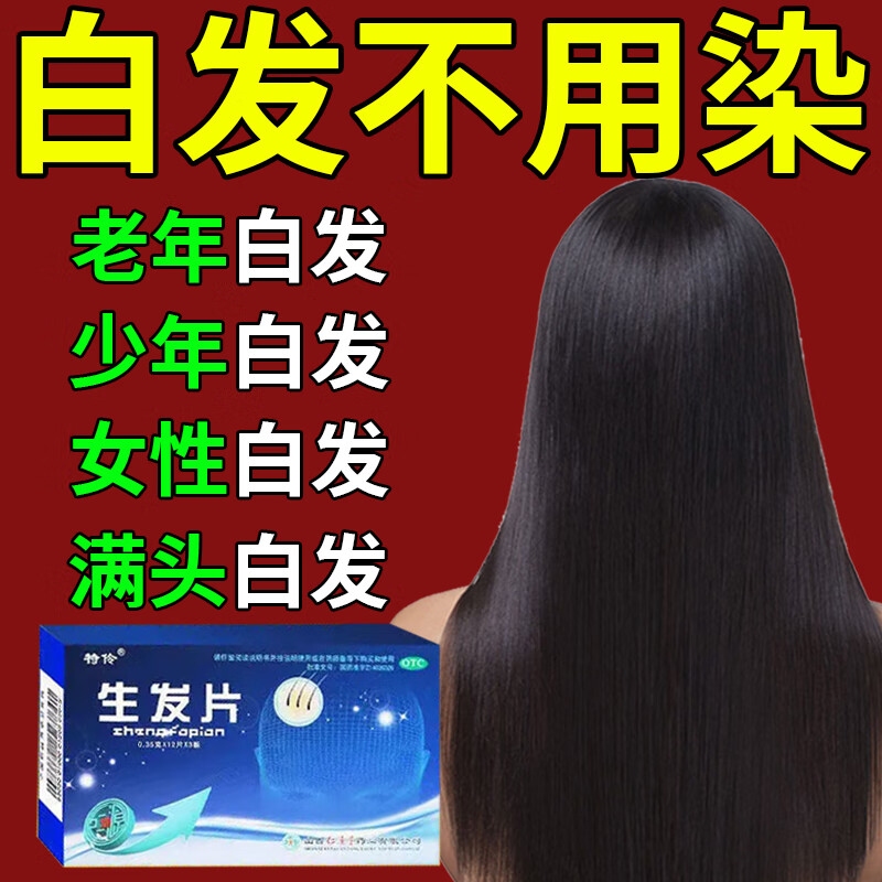 掉头发吃什么调理男女 生发片 益气养血头发脱落头发早白头发稀疏掉发