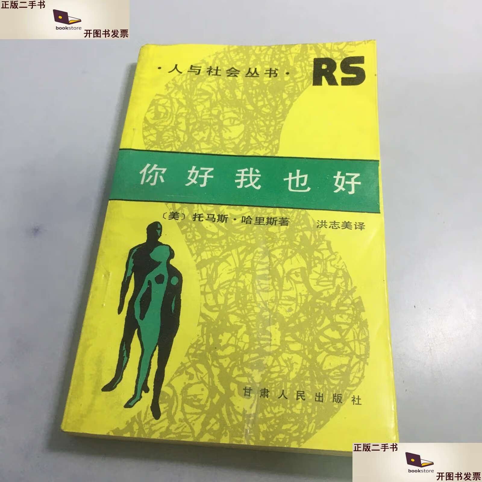 【二手9成新】你好我也好 /托马斯·哈里斯 甘肃人民