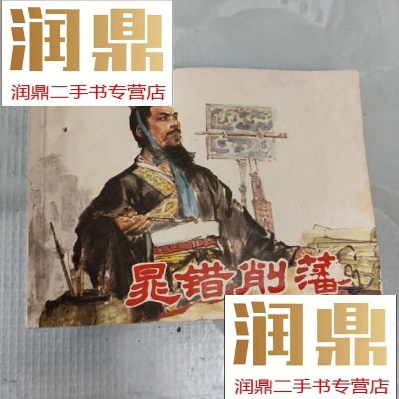【二手九成新】晁错削藩 连环画