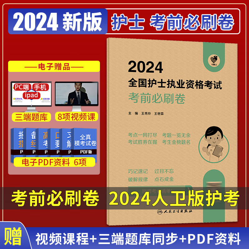 王秀玲 人民卫生出版社 护考 真题库官网资料随身记人卫版2024护考