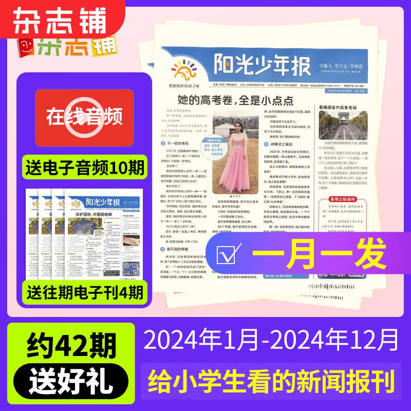 【月投169元/份】阳光少年报小学版/初中版大少年报纸订阅 2023/2024年1-6/8/9/10/11月起订阅 1年约42期 1-6年级中小学生课外阅读读物 青少年儿童新闻类时事期刊杂志铺 【一月使用感如何?